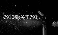 7910蠶(關于7910蠶簡述)