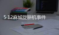 5·12麻城旋耕機事件(關于5·12麻城旋耕機事件簡述)