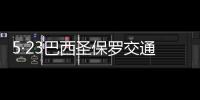 5·23巴西圣保羅交通擁堵(關(guān)于5·23巴西圣保羅交通擁堵簡(jiǎn)述)