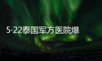 5·22泰國軍方醫院爆炸事件(關于5·22泰國軍方醫院爆炸事件簡述)