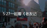 5·27一起看《老友記》,美的初見智能套系再見美好