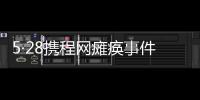 5·28攜程網(wǎng)癱瘓事件(關(guān)于5·28攜程網(wǎng)癱瘓事件簡(jiǎn)述)