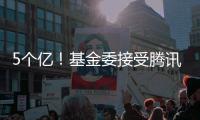 5個億！基金委接受騰訊公司無償捐贈—新聞—科學網
