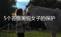 5個吝嗇美貌女子的保護調(diào)養(yǎng)不公開的巧妙