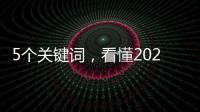 5個關(guān)鍵詞，看懂2021醫(yī)院網(wǎng)絡(luò)營銷趨勢