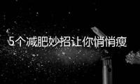 5個減肥妙招讓你悄悄瘦下來
