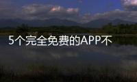 5個完全免費的APP不出門也能看大片