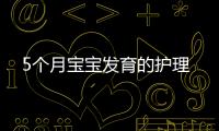 5個月寶寶發育的護理