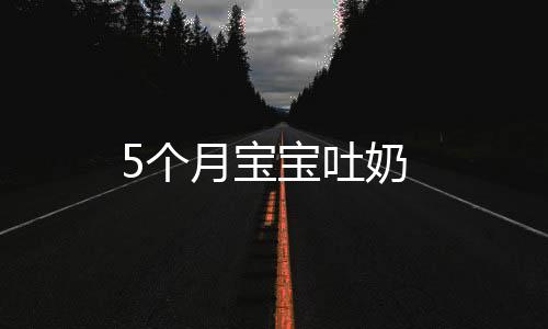 5個月寶寶吐奶