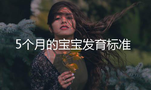 5個月的寶寶發育標準