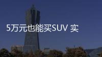 5萬元也能買SUV 實拍江淮瑞風S2 mini