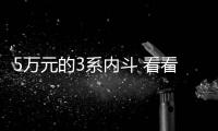 5萬元的3系內斗 看看哪個適合您