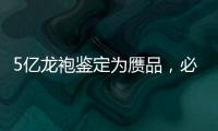 5億龍袍鑒定為贗品，必須當場銷毀，大爺：我祖先是皇帝叔叔！