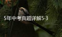 5年中考真題詳解5·3金卷：化學(xué)(關(guān)于5年中考真題詳解5·3金卷：化學(xué)簡(jiǎn)述)
