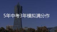 5年中考3年模擬滿分作文精選(關于5年中考3年模擬滿分作文精選簡述)