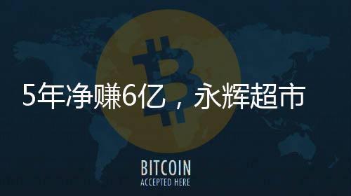 5年凈賺6億，永輝超市45億出售萬達商管股權，大連一方孫喜雙接盤