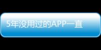 5年沒用過的APP一直在自動扣款？最新進展……