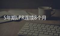 5年期LPR連續(xù)8個(gè)月未變 近期百城首套房貸利率仍微降