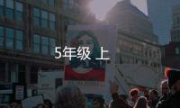 5年級 上