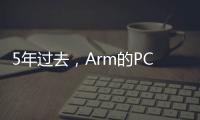 5年過去，Arm的PC生態(tài)成熟與否