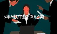 5年6款車超200億美元營收 曝FF未來規(guī)劃