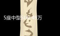 5座中型SUV 49萬左右哪款好？這幾款值得看