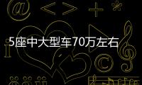 5座中大型車70萬左右哪款好？性價(jià)比之選