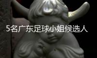 5名廣東足球小姐候選人全部來自梅州客家隊(duì)！