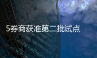5券商獲準第二批試點 融資融券門檻放寬至B類