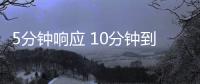 5分鐘響應 10分鐘到達