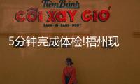 5分鐘完成體檢!梧州現已啟用14臺“自助體檢機”