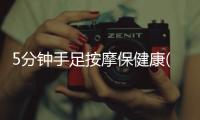 5分鐘手足按摩保健康(關于5分鐘手足按摩保健康簡述)