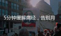 5分鐘緩解痛經，告別月經煩惱