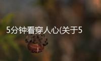 5分鐘看穿人心(關于5分鐘看穿人心簡述)