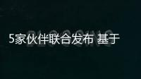 5家伙伴聯合發布 基于openGauss的數據庫發行版openGauss金融應用