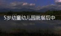 5歲幼童幼兒園就餐后中毒離世 園方聯(lián)系不上