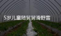 5歲兒童隨舅舅滑野雪 被撞身亡 滑雪安全引關注