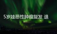 5歲娃惡性腫瘤復發 退伍老兵父親想為他實現50個愿望