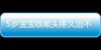 5歲寶寶咳嗽頭疼久治不愈 原是小兒鼻竇炎作祟