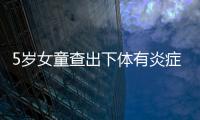 5歲女童查出下體有炎癥  孩子說都是讓同學摸的