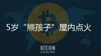 5歲“熊孩子”屋內點火玩 萬元現金被燒焦了一大半