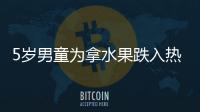 5歲男童為拿水果跌入熱水鍋 燙傷面積 35%