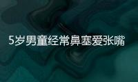 5歲男童經常鼻塞愛張嘴睡覺 家長使用封口貼險缺氧