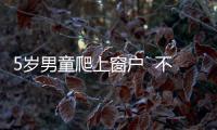5歲男童爬上窗戶  不慎從16層高樓墜下