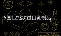 5國12批次進口乳制品檢出問題
