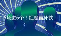5場(chǎng)進(jìn)6個(gè)！紅魔替補(bǔ)鐵樹(shù)開(kāi)花！麥克托米奈在國(guó)家隊(duì)，表現(xiàn)亮眼