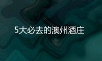 5大必去的澳州酒莊