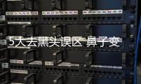 5大去黑頭誤區(qū) 鼻子變草莓