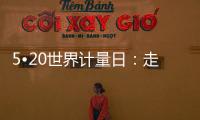 5?20世界計量日：走近成都精準醫療的幕后“守護者”