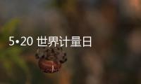 5?20 世界計量日 計量“冷知識” 帶你“漲姿勢”